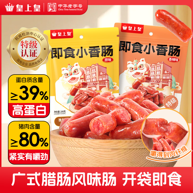 皇上皇即食小香肠特级品质纯猪肉原味香辣味高蛋白办公室休闲零食