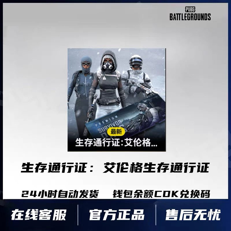 艾伦格零度计划通行证：绝地求生PUBG豪华版吃鸡CDK兑换码
