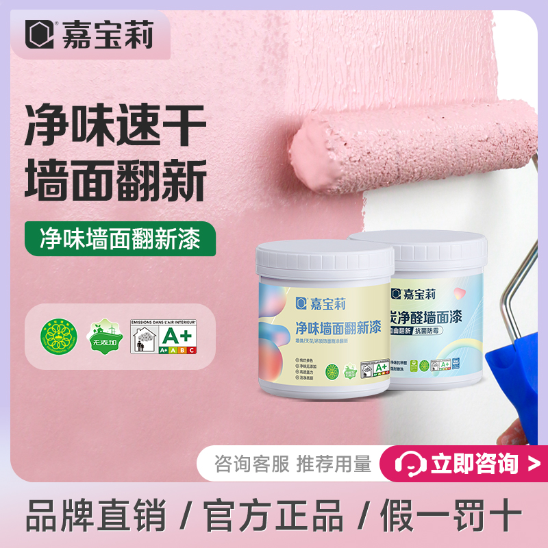 嘉宝莉乳胶漆水性漆内墙修补翻新刷墙涂料抗甲醛背景墙彩色环保漆