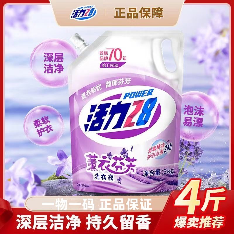 【4斤】活力28薰衣草洗衣液2kg袋装家庭实惠装深层去污留香去渍