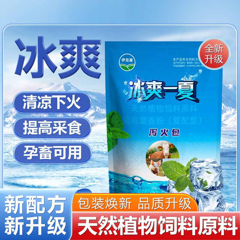 冰爽升级款牛羊通用增食解暑清热泻火包