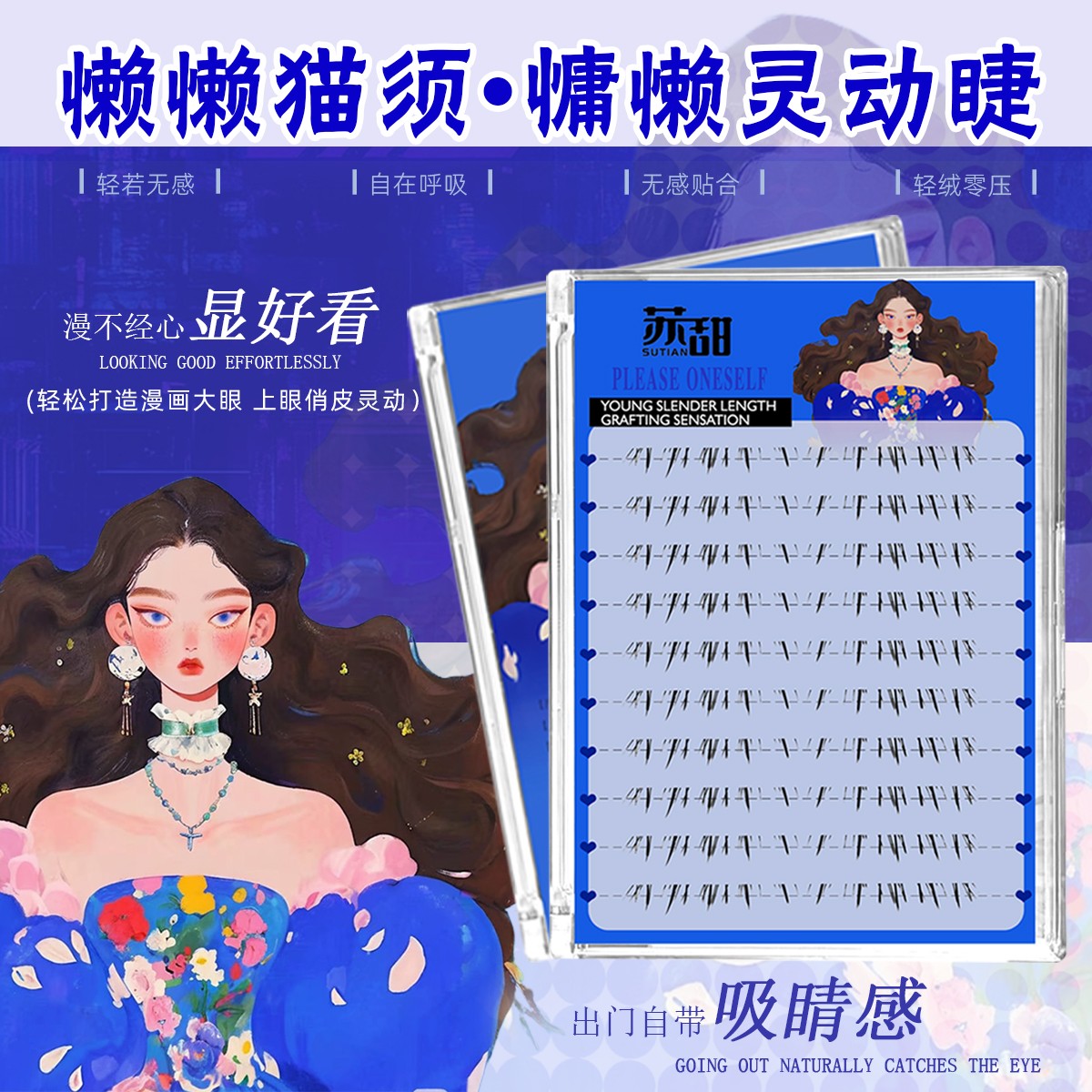 苏甜·懒懒猫须嫁接感单簇下睫毛手绘分段式自然仿真漫画感下睫毛