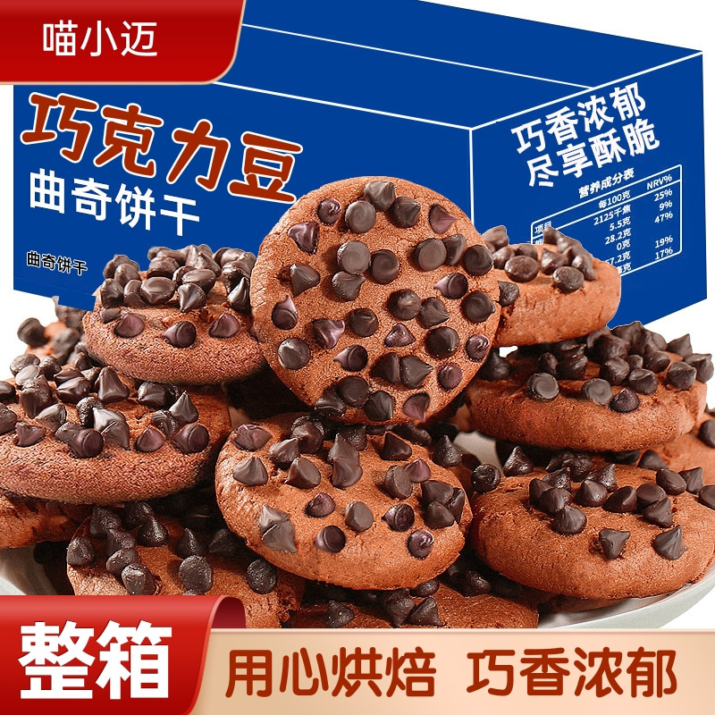 巧克力豆曲奇饼干巧克力味零食办公室整箱