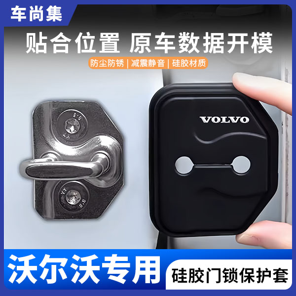 车尚集 沃尔沃XC60S90XC90S60V90XC40车门锁盖硅胶保护套防锈减震