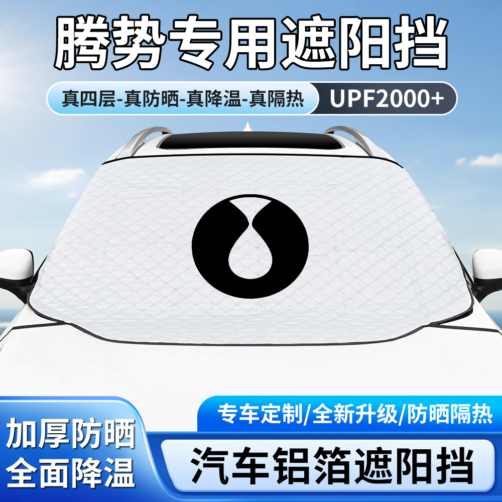 腾势遮阳挡D9/N9/Z9GT/Z9//N7/X/N8/Z汽车前挡风玻璃隔热防晒专用