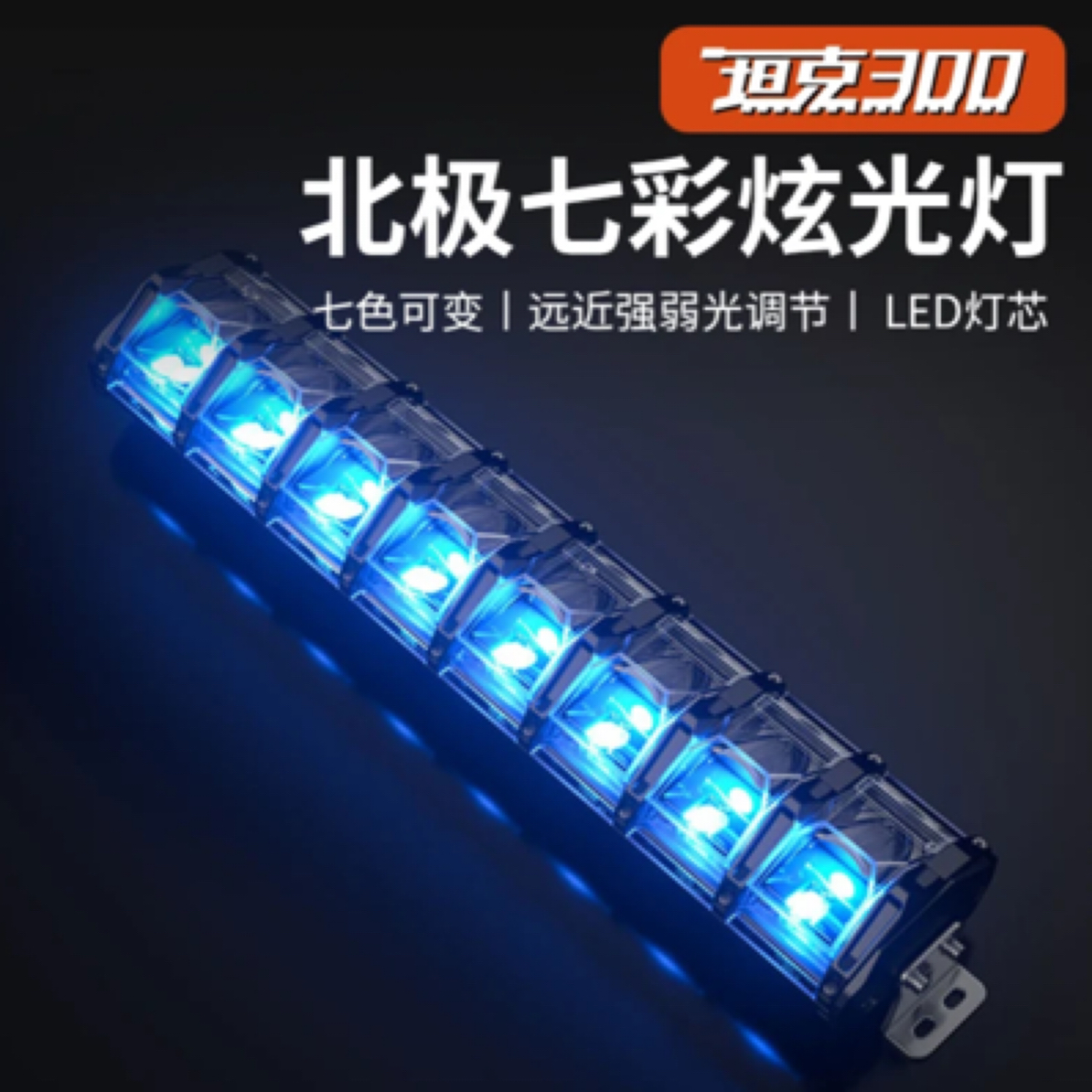 坦克 牧马人长条射灯北极之光RGB七色背景光肾灯越野汽车LED射灯