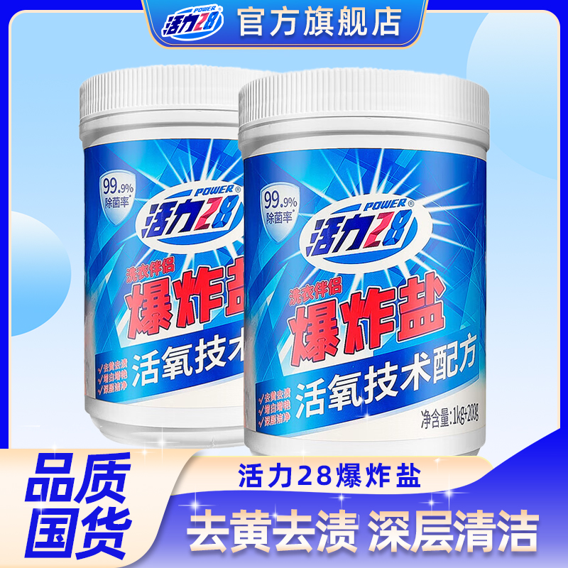 【官方旗舰店】活力28爆炸盐超强去污去渍白衣服去黄增白护色家用