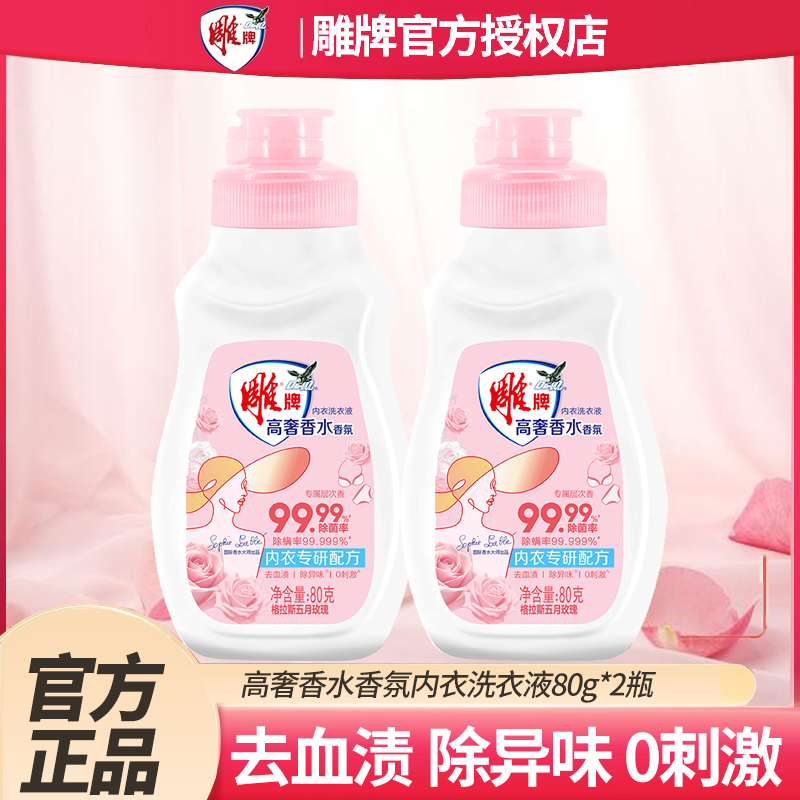 雕牌高奢香水香氛小瓶内衣洗衣液持久留香去血渍0残留洗衣液小瓶