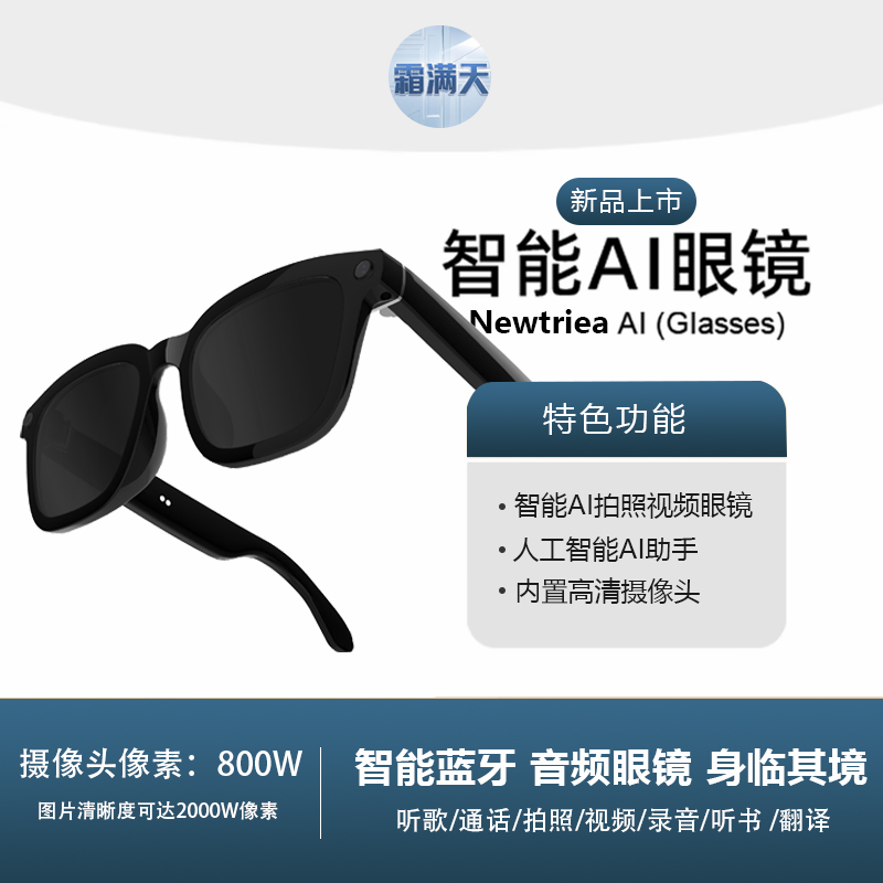 霜满天AI拍摄智能眼镜大模型AI对话识别学英语无线蓝牙听音乐眼镜