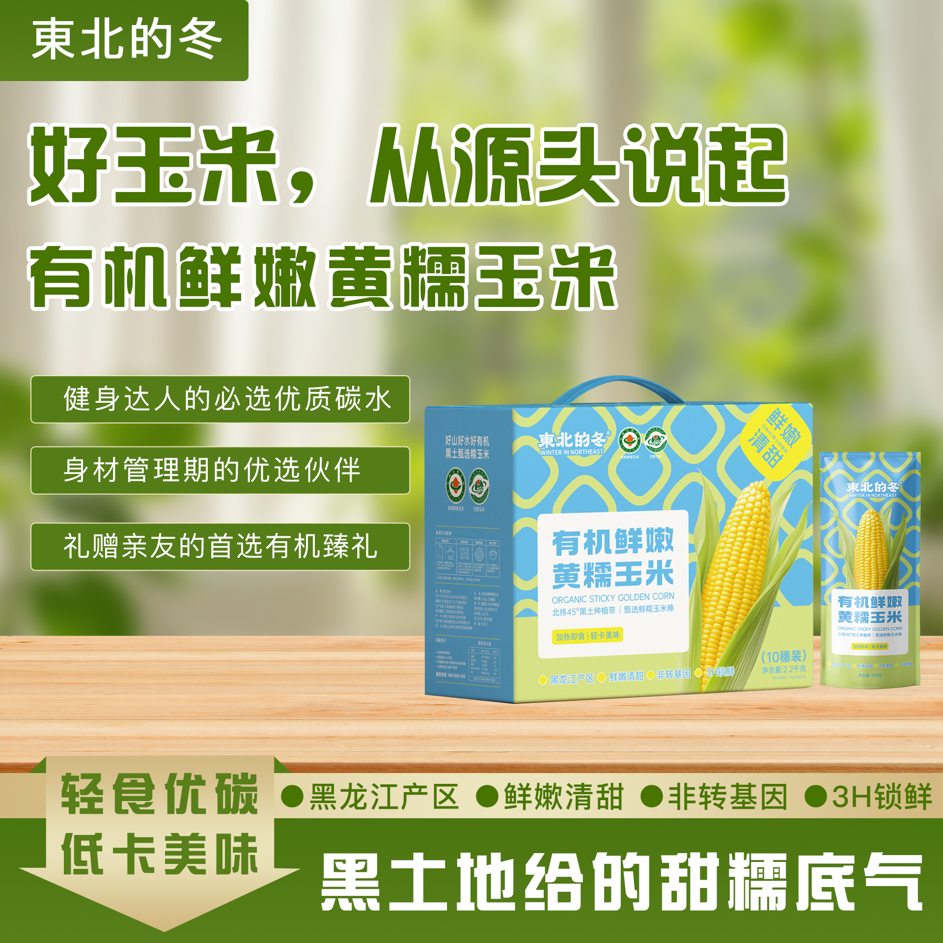 有机东北黄糯玉米 真空保鲜玉米礼盒 220g*10 粗粮代餐「顺丰包邮」