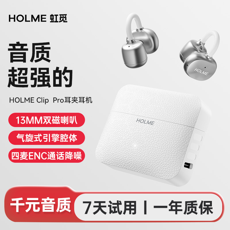 虹觅HOLMEClipPro耳夹式蓝牙耳机开放式新款2025不漏音运动一拖二