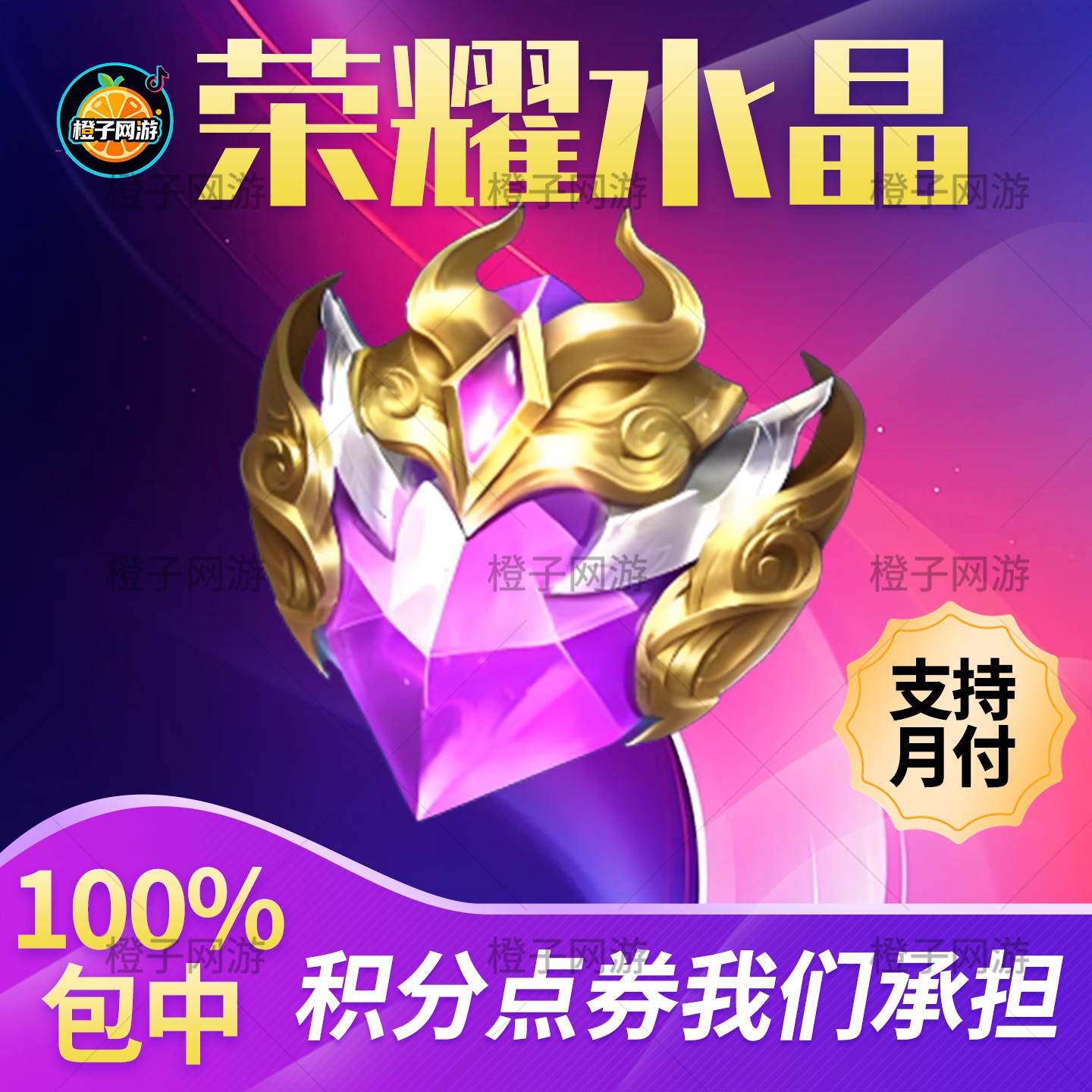 王者荣耀水晶包中代充积分点卷夺宝【支持月付】无需自备积分点卷