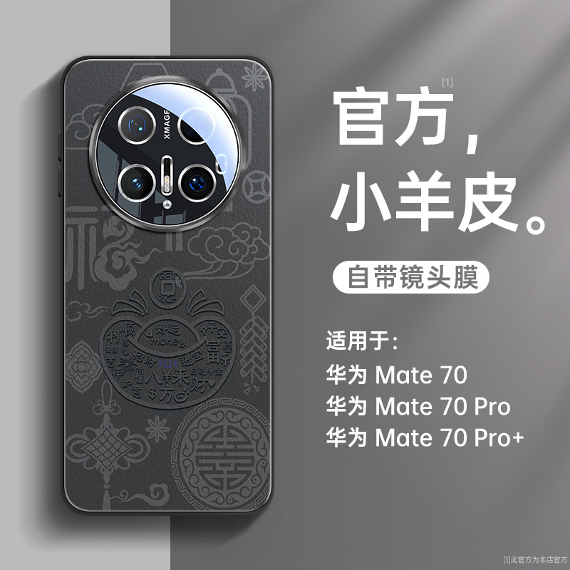 【适用华为】mate70手机壳60防摔50小羊皮40招财进宝自带镜头膜pro