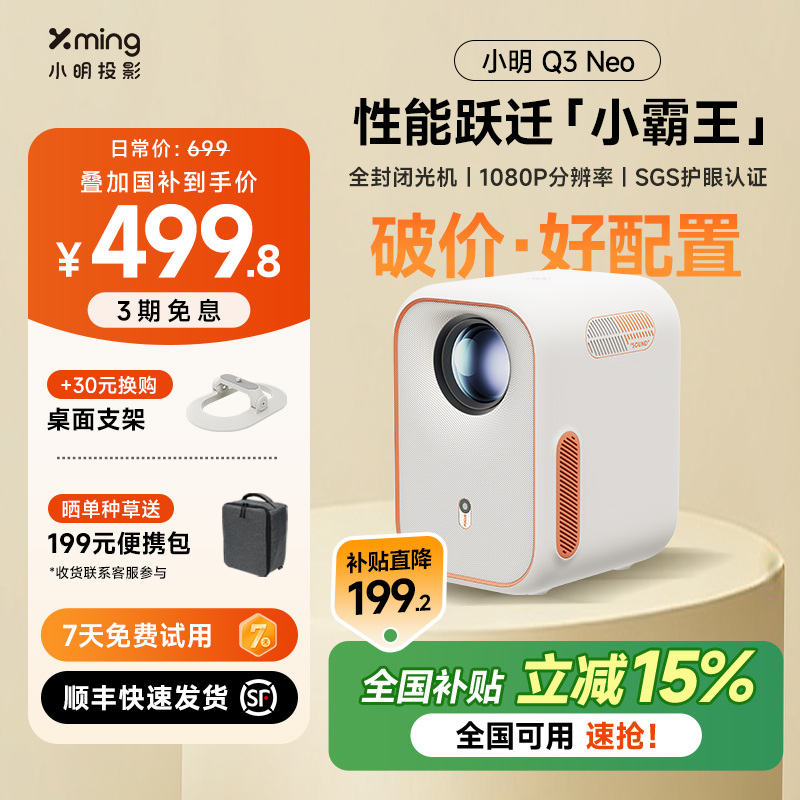 【历史底价 | 入门款】小明q3Neo智能投影仪大屏家用便宜好物