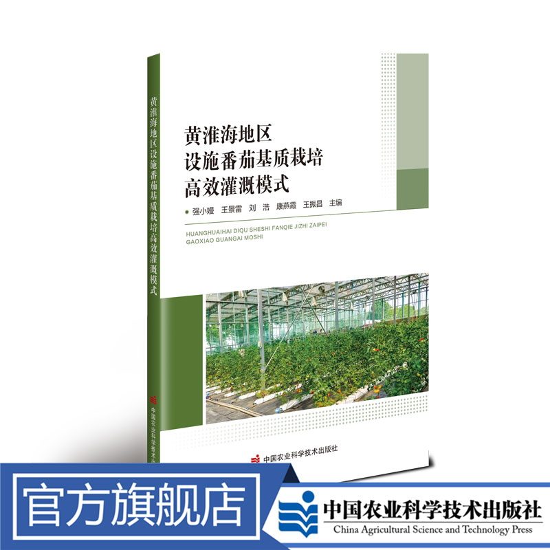 正版包邮 黄淮海地区设施番茄基质栽培高效灌溉模式 强小嫚