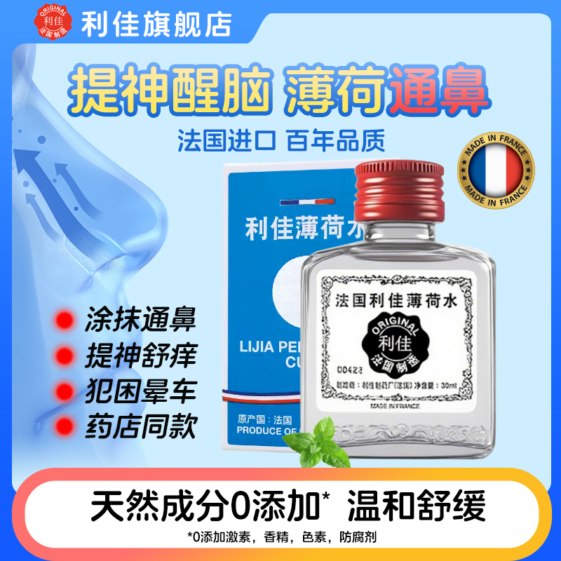 【明星同款】港版法国双飞利佳薄荷水2瓶通鼻提神晕车犯困蚊虫缓痒