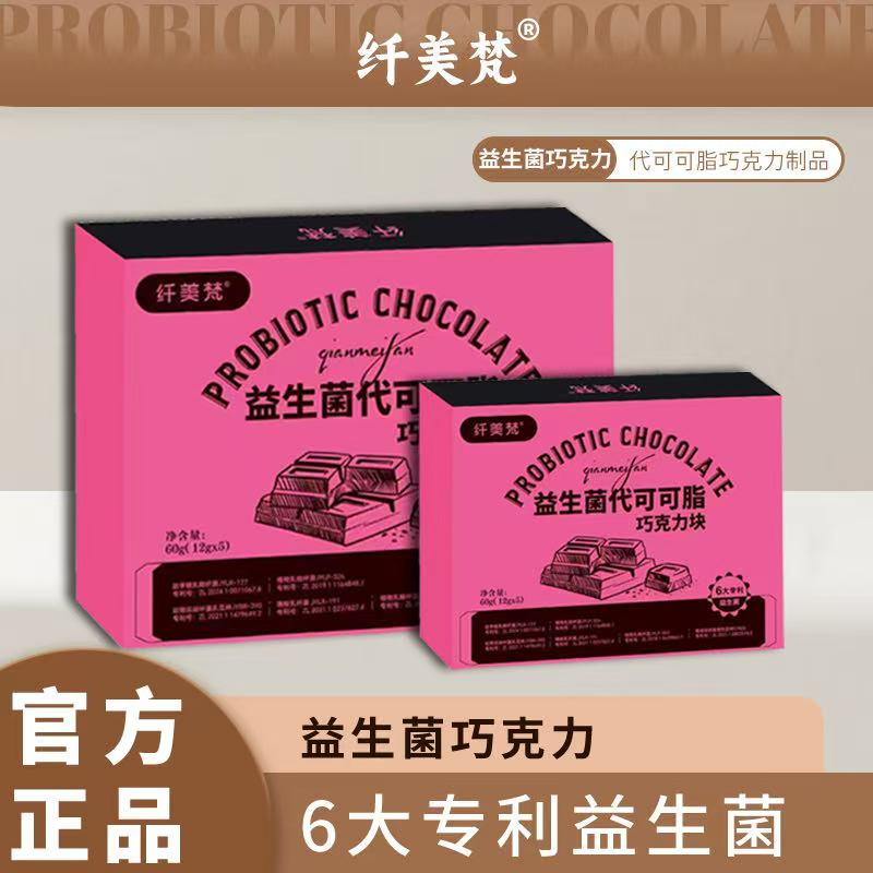 纤美梵益生菌巧克力GW2【建议冰箱冷藏哦】