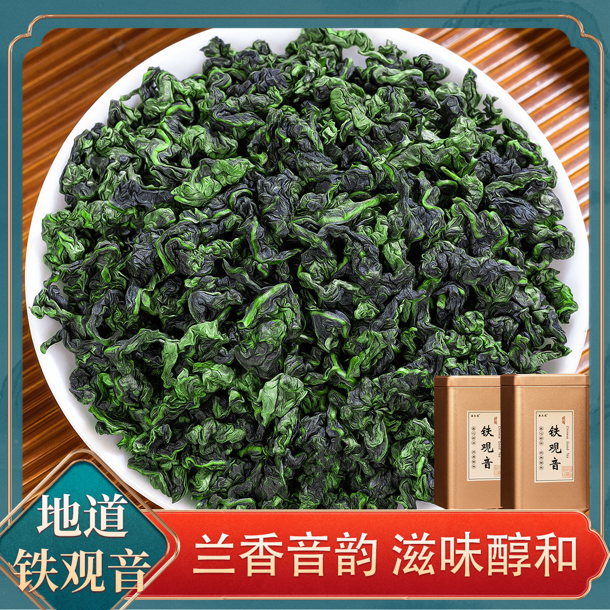 春玉菀安溪铁观音2025新茶正宗福建高山清香型兰花香乌龙茶口粮茶