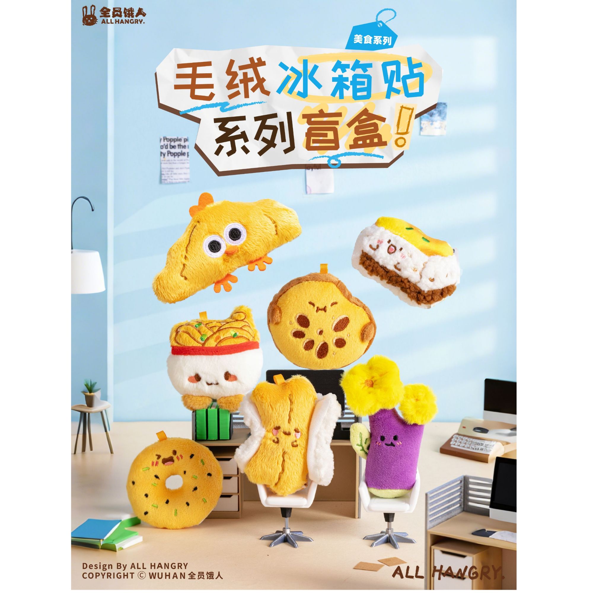 全员饿人·武汉美食·毛绒冰箱贴盲盒·武汉伴手礼