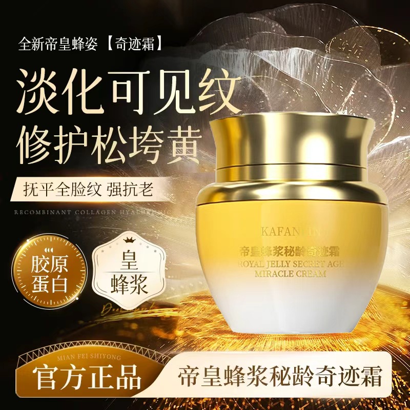 【官方正品】帝皇蜂浆秘龄奇迹霜养颜保湿紧致抗皱保湿修护精华面霜