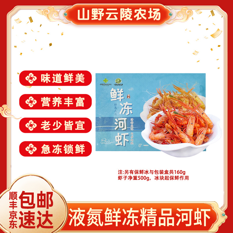 山野云陵农场鲜冻河虾液氮锁鲜每盒重660g虾净重500g可做爆炒虾仁