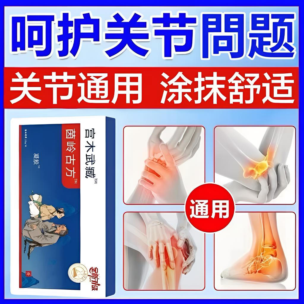 【官方正品】宫木武臧苗岭古方关节凝胶颈肩腰腿膝关节不适草本外用