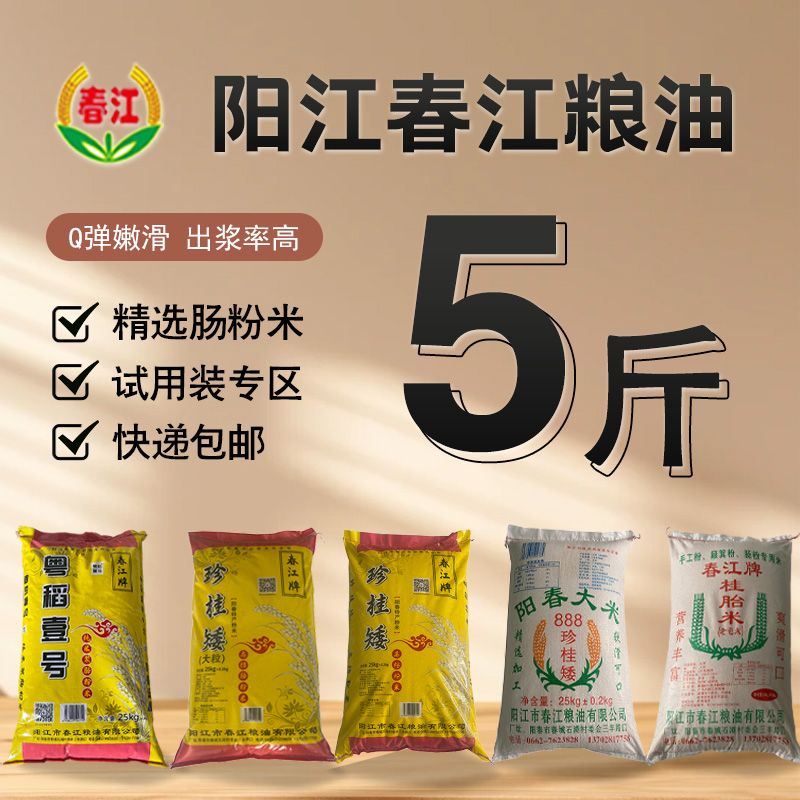 精选肠粉广东大米米试用装专区（5斤装）家庭装肠粉优质专用大米