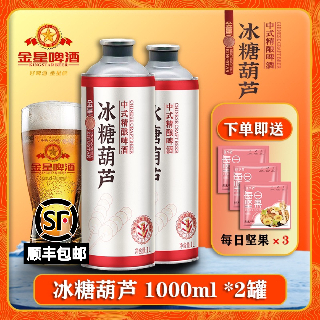【中秋送礼】金星冰糖葫芦啤酒1000ml*2/6罐高端茶啤精酿毛尖整箱