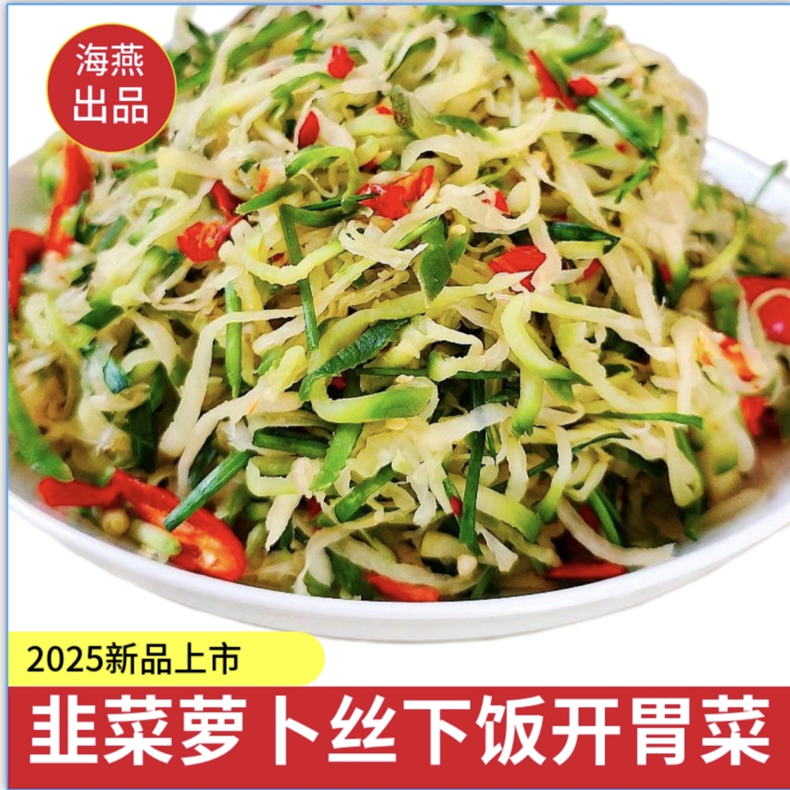 韭菜腌菜萝卜丝河南新县海燕出品本地青头萝卜韭菜丝开胃菜下饭菜