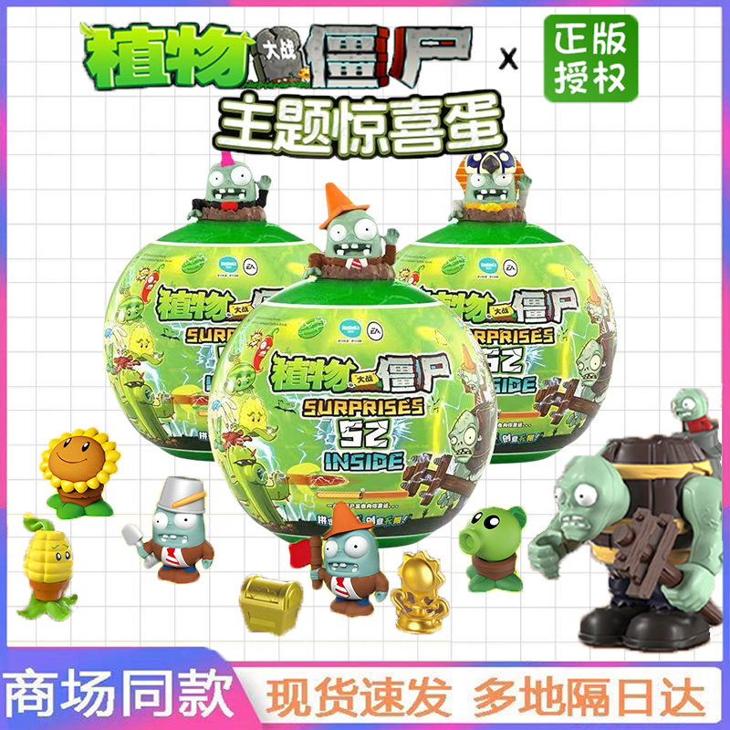 2025新款正版植物大战僵尸惊喜蛋盲盒男孩益智过家家儿童玩具礼物