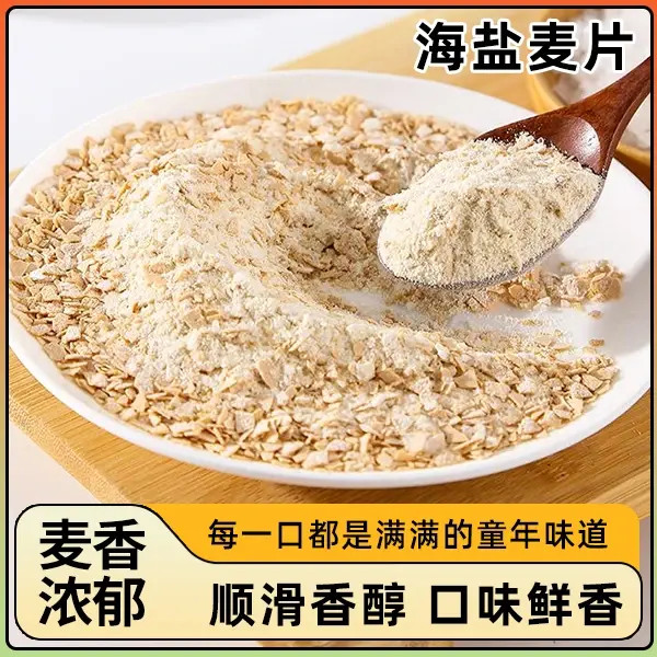 海盐麦片【咸香可口】口味鲜香奶香浓郁谷物早餐即冲即食极味欢