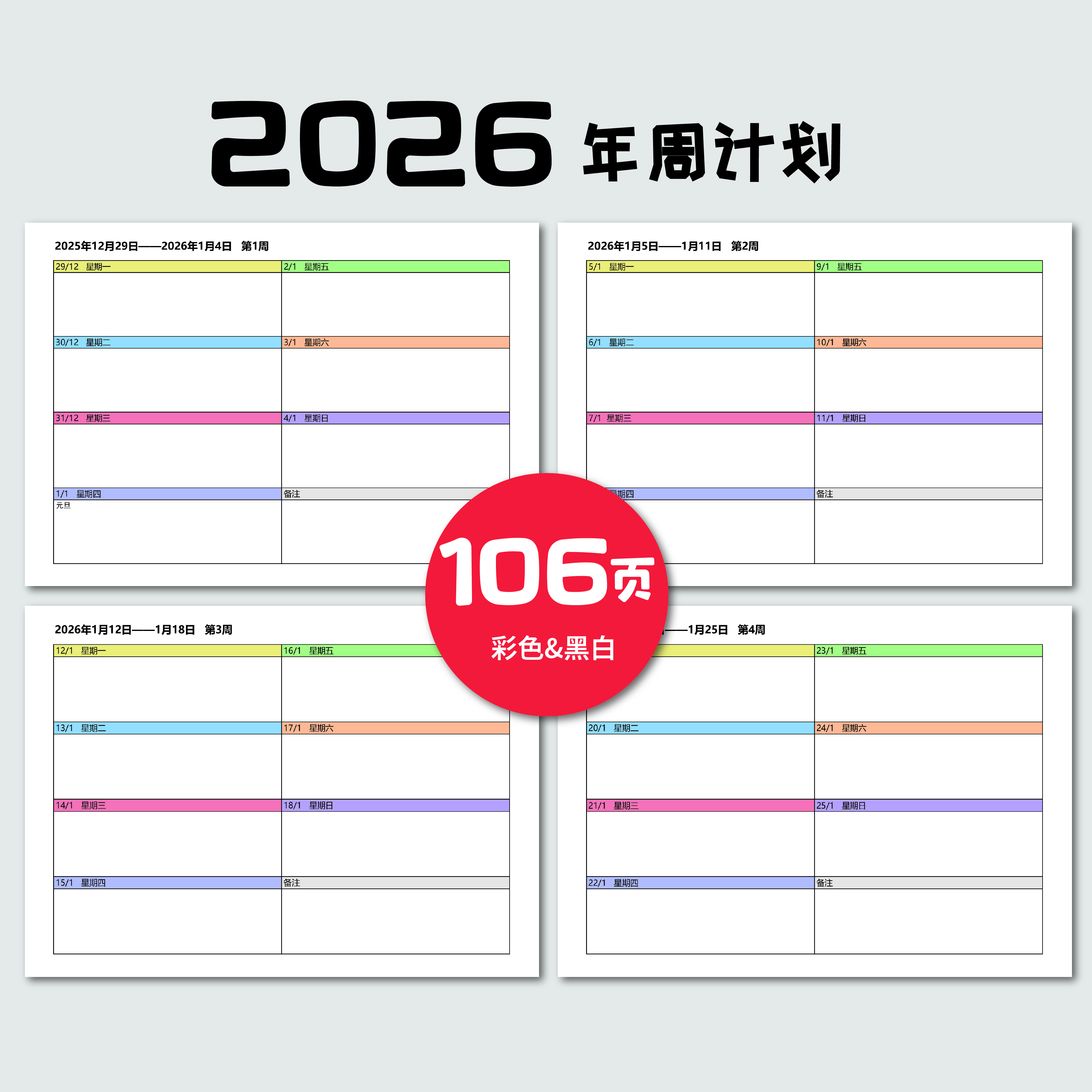 【原创】2026年周历表每周计划儿童时间规划|电子版PDF|无实物发货