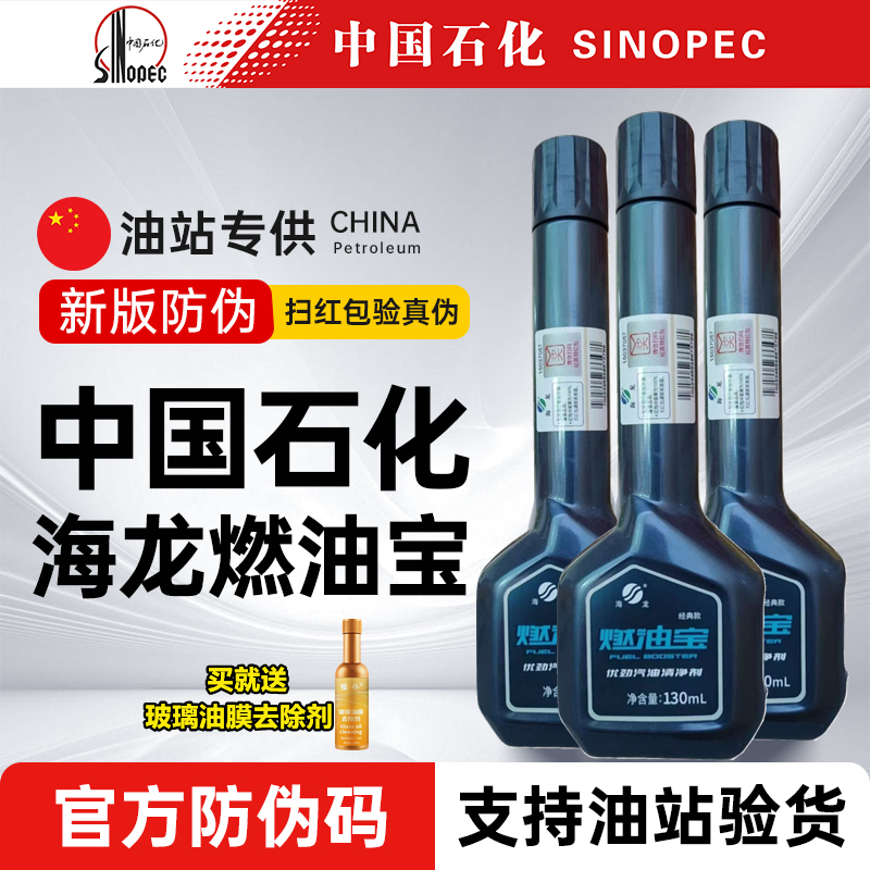 【中国石化】正品海龙燃油宝发动机除积碳汽油添加剂经典款清洗剂