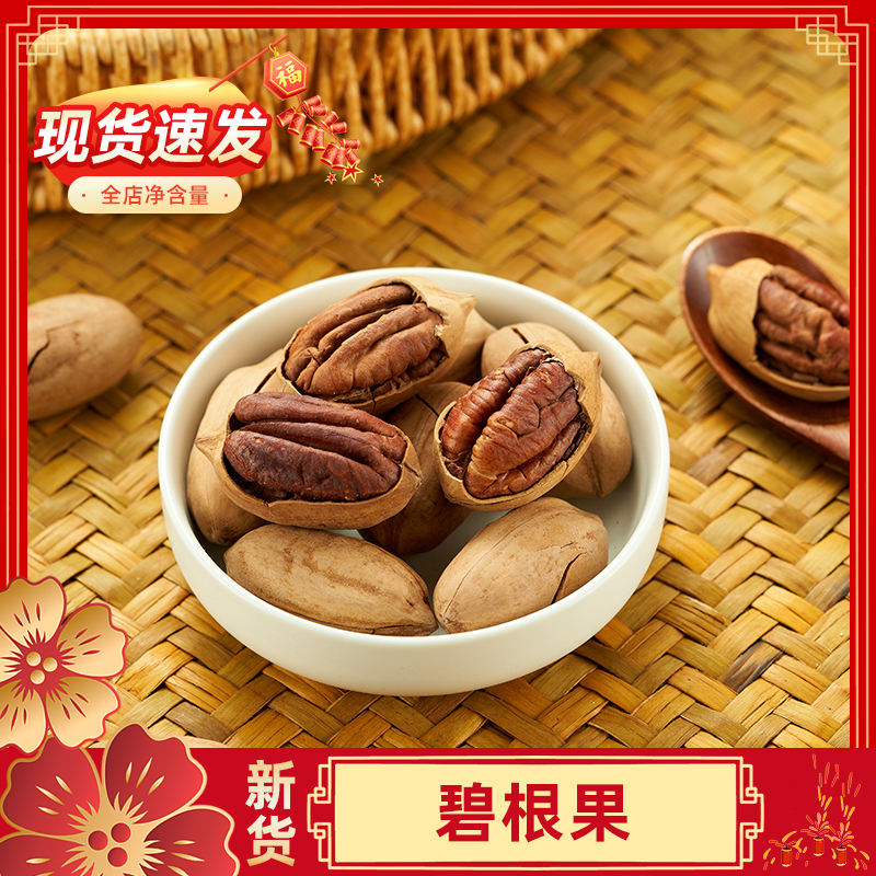 【年货】2024新货大碧根果250g/500g奶油味长寿果干果坚果炒货零食