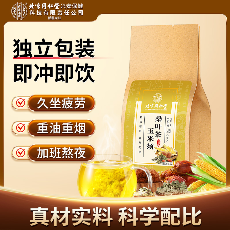 北京同仁堂内廷上用玉米须桑叶玉米须茶轻便小袋秋冬滋补真材实料