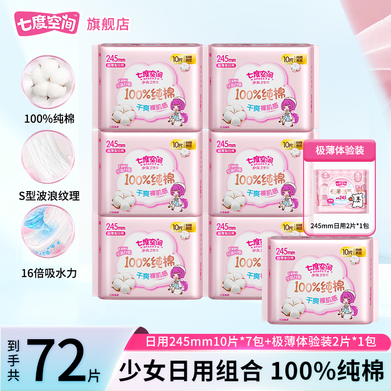 七度空间系列日用卫生巾245mm超薄透气夜用纯棉干爽姨妈巾8包71片