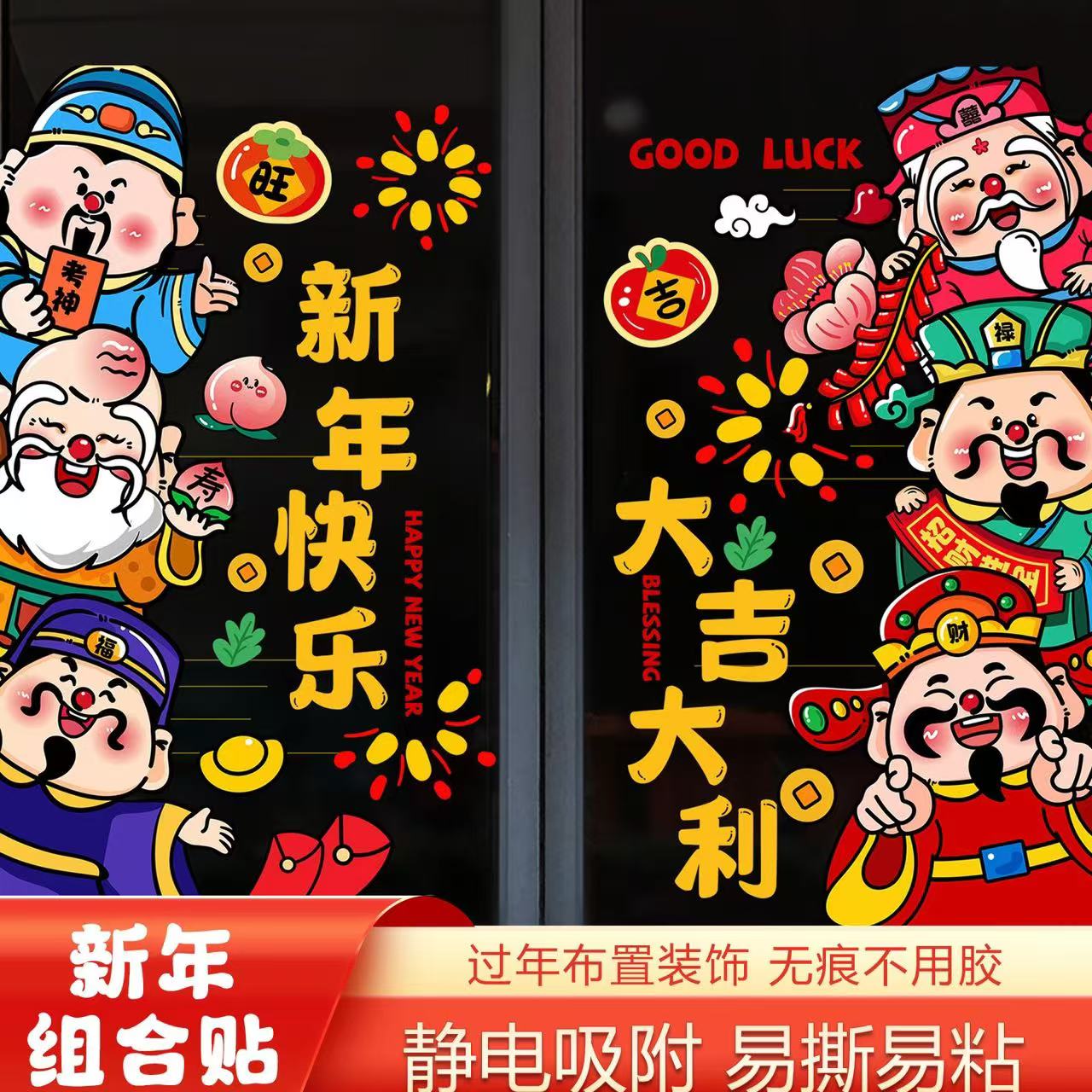 财神爷窗花贴新年窗花春节装饰静电贴贴纸过年布置新年玻璃门贴纸