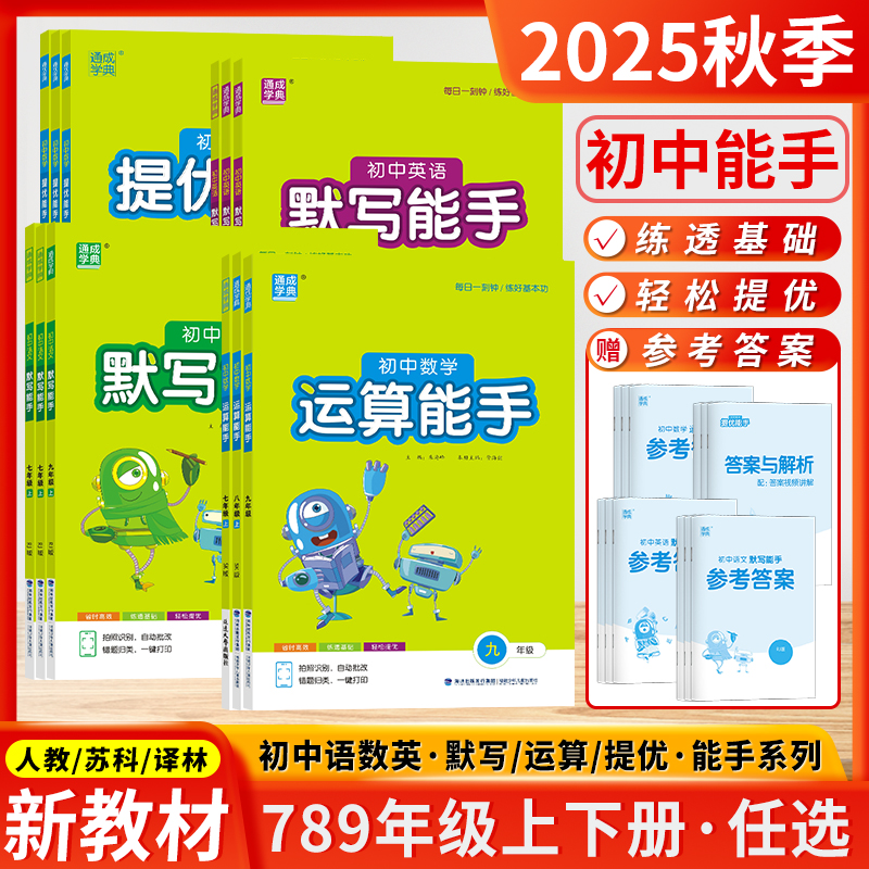 2025初中一二数学运算能手沪科版英语文默写本能手七八九年级上册