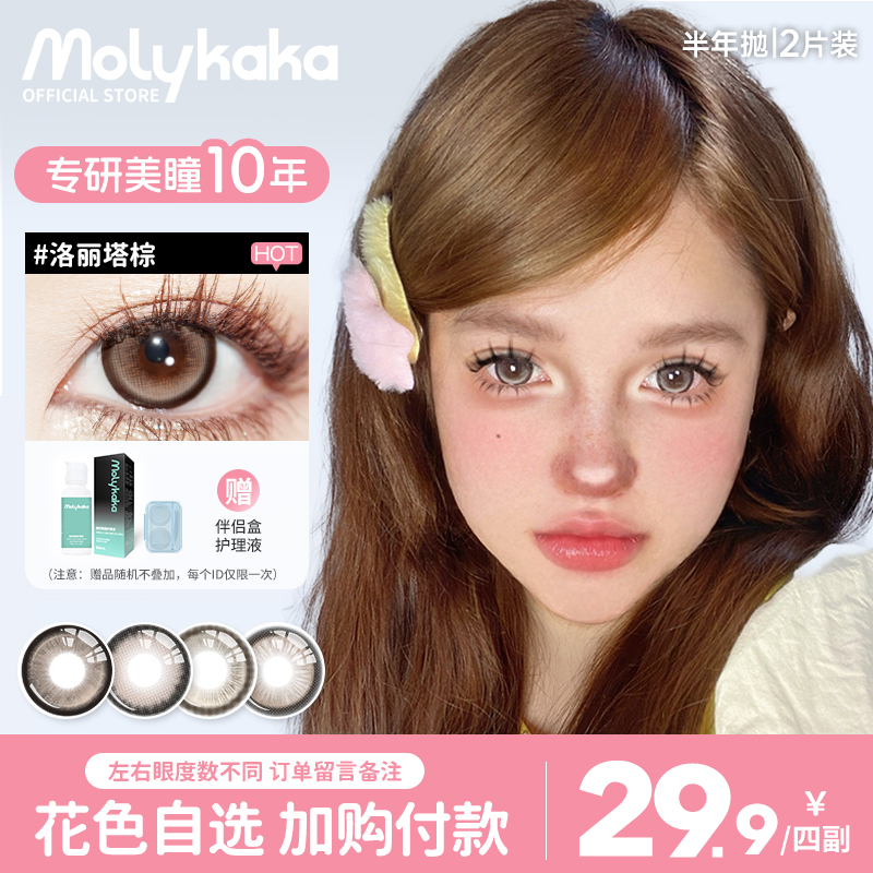 MOLYKAKA美瞳半年抛【洛丽塔棕】2片装舒适三明治非离子隐形眼镜