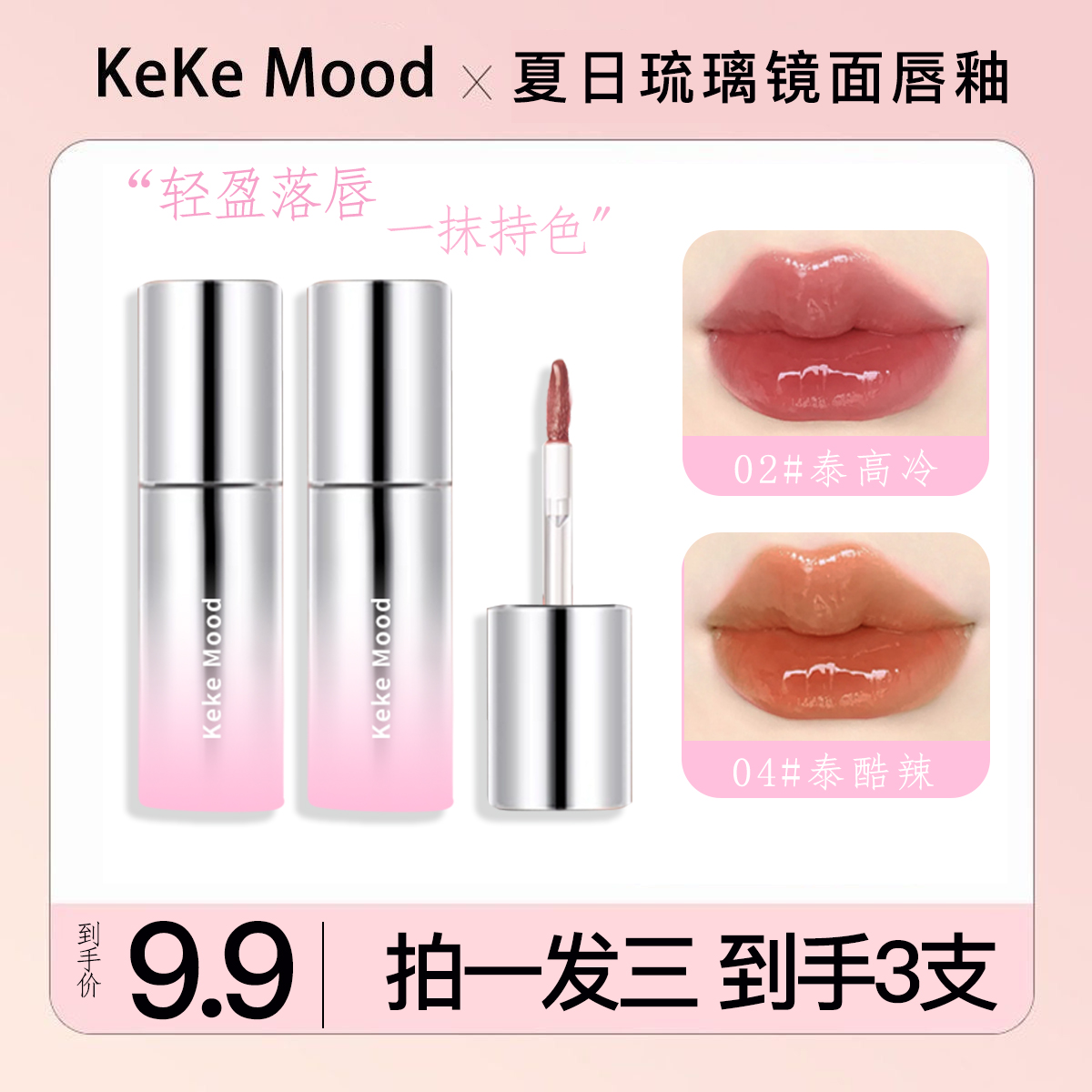 【拍一发三】KekeMood 夏日琉璃镜面唇釉水光滋润唇蜜显白伪素颜