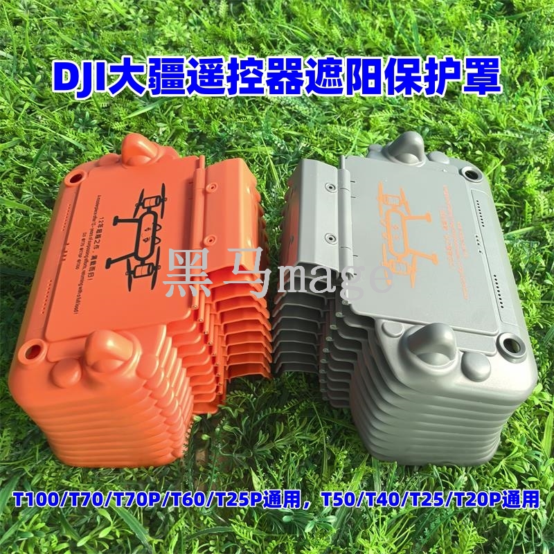 T100 T70 T70P T60 T50 T40 T25 T25P T20P遥控器二合一保护罩