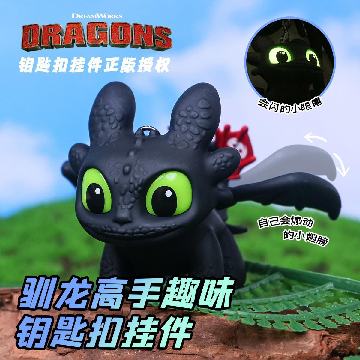 正版发光会动翅膀驯龙高手无牙仔夜煞钥匙扣挂件创意书包挂件礼物