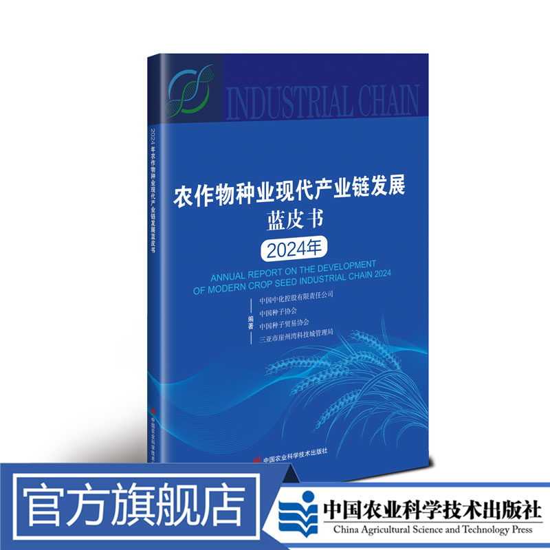 正版包邮 2024年农作物种业现代产业链发展蓝皮书