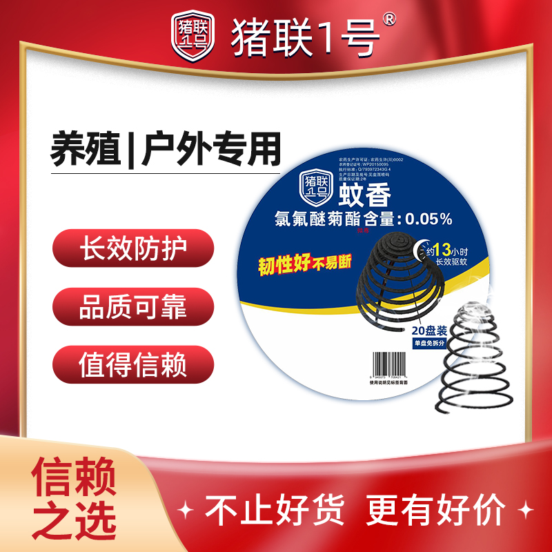 猪联1号蚊香盘香户外灭蚊驱虫孕畜可用长效驱蚊韧性足