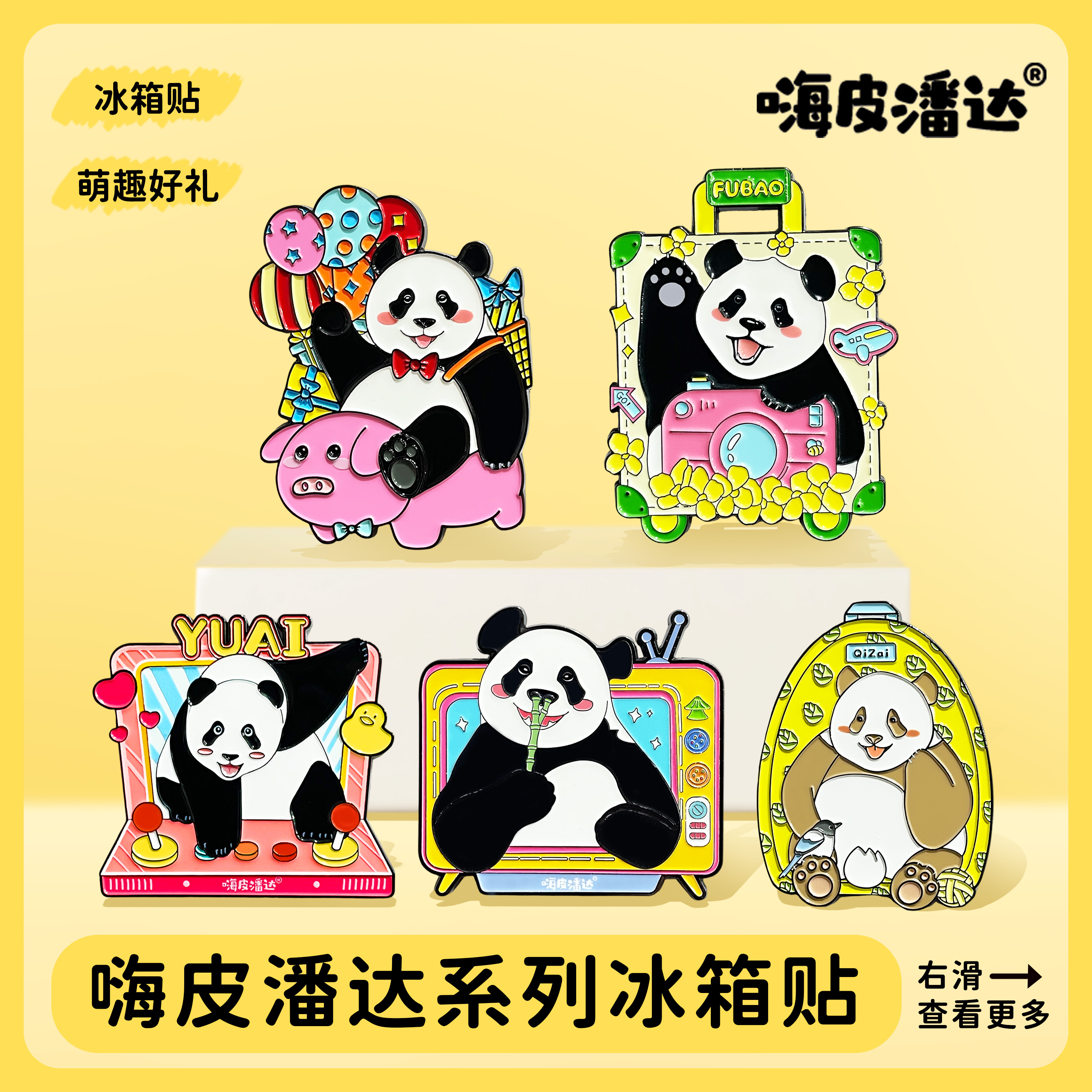 熊猫系列原创冰箱贴