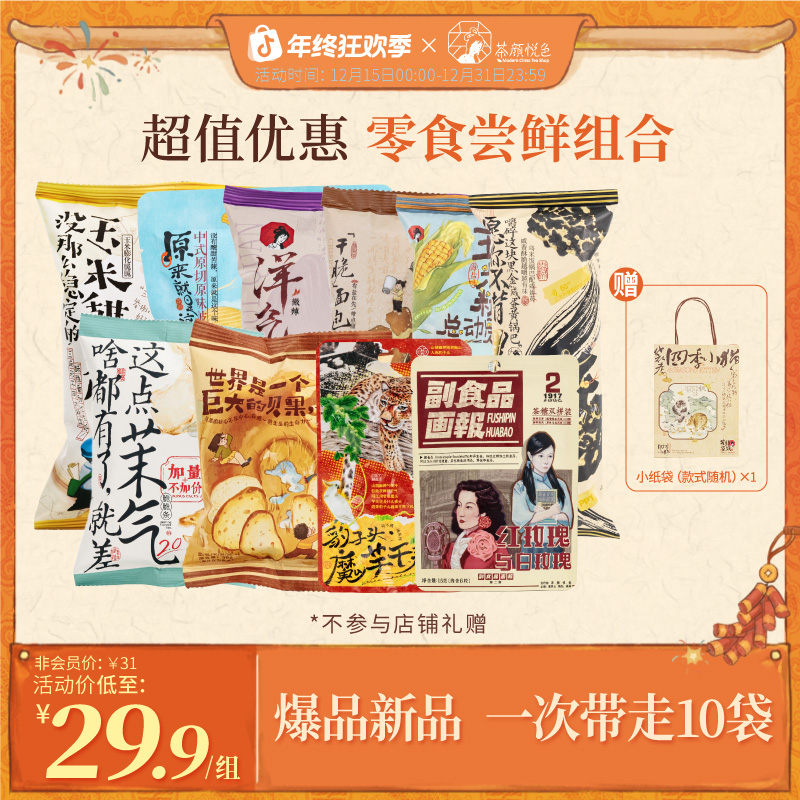 【热卖推荐】茶颜悦色新品零食尝鲜大礼包面包丁玉米粒10包