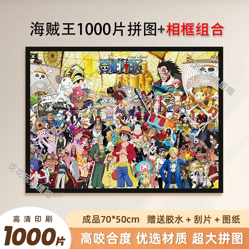 海贼王1000片带相框卡通动漫益智拼图拼图1000片带相框