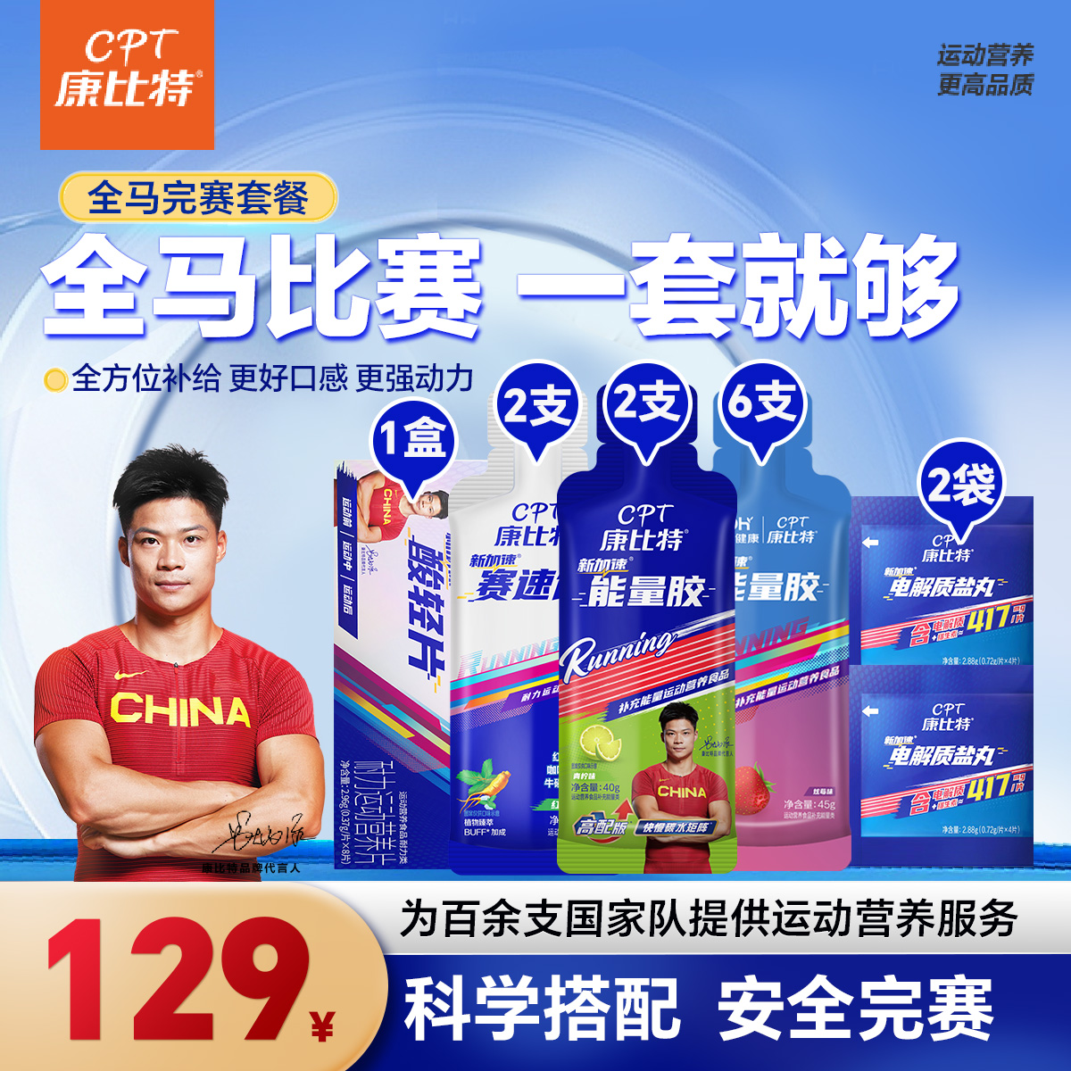 【全马pb套餐】康比特全程马拉松比赛套餐PB精英版本赛速饮酸轻片盐