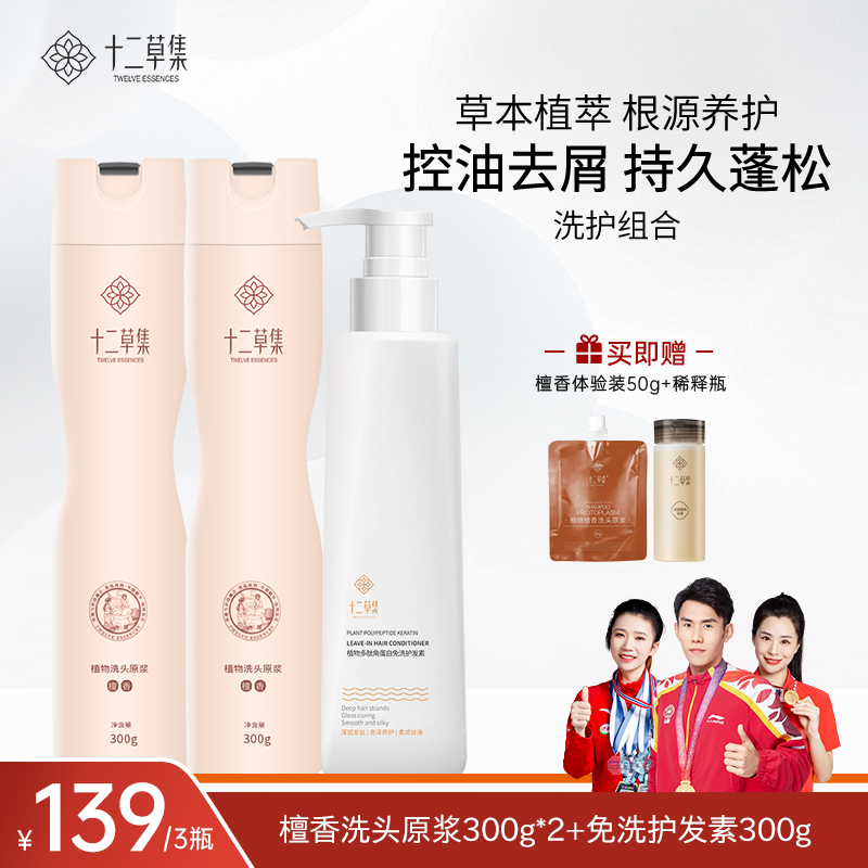 十二草集植物檀香洗发原浆洗沐组合