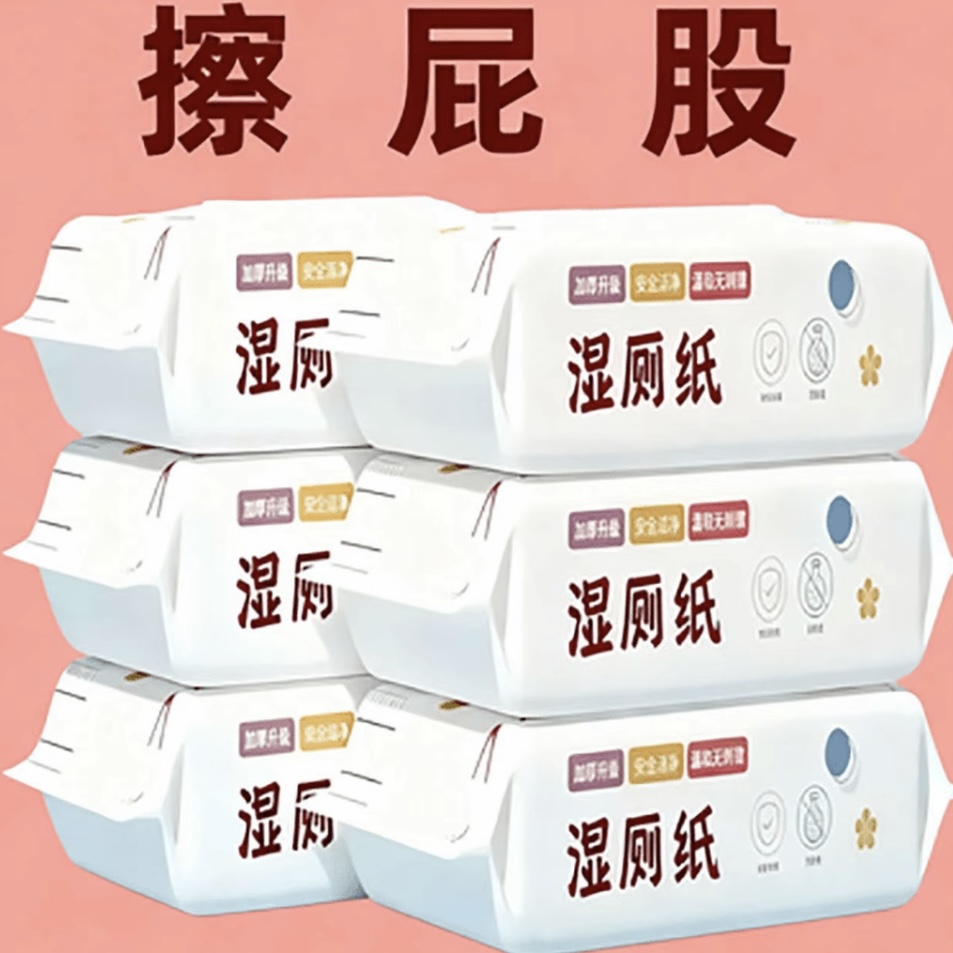 【新店特惠】湿厕纸一次性家用湿纸大包抽母婴加厚加大亲肤湿湿巾